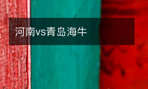 河南vs青岛海牛