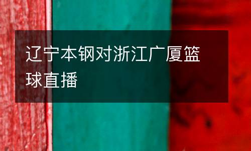 辽宁本钢对浙江广厦篮球直播
